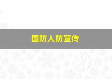 国防人防宣传