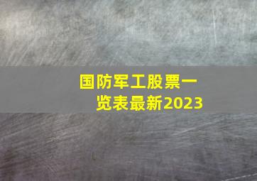 国防军工股票一览表最新2023