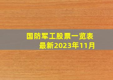 国防军工股票一览表最新2023年11月