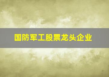 国防军工股票龙头企业