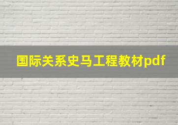 国际关系史马工程教材pdf