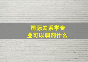 国际关系学专业可以调剂什么