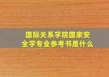 国际关系学院国家安全学专业参考书是什么