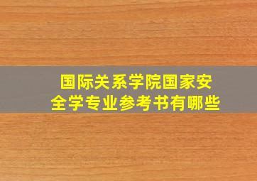 国际关系学院国家安全学专业参考书有哪些