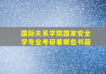 国际关系学院国家安全学专业考研看哪些书籍