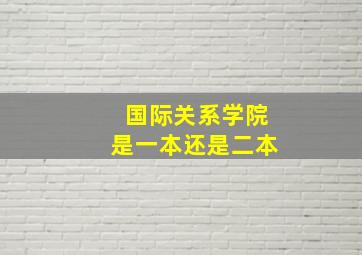 国际关系学院是一本还是二本