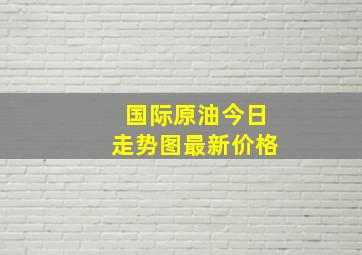 国际原油今日走势图最新价格