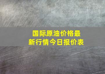 国际原油价格最新行情今日报价表