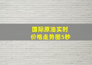 国际原油实时价格走势图5秒