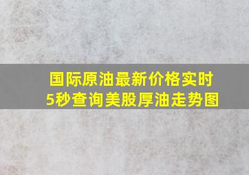 国际原油最新价格实时5秒查询美股厚油走势图