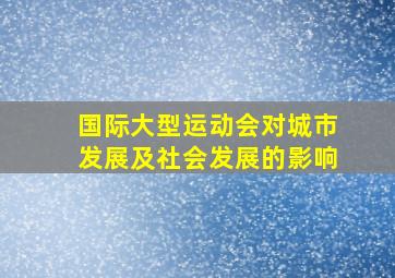 国际大型运动会对城市发展及社会发展的影响