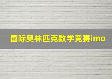 国际奥林匹克数学竞赛imo