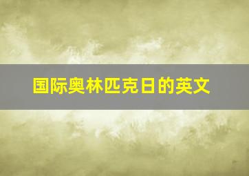 国际奥林匹克日的英文