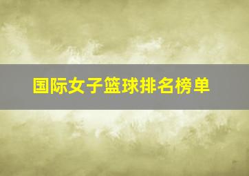 国际女子篮球排名榜单