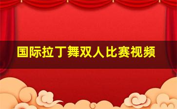 国际拉丁舞双人比赛视频