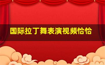 国际拉丁舞表演视频恰恰