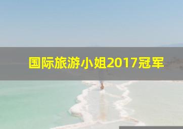 国际旅游小姐2017冠军