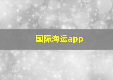 国际海运app