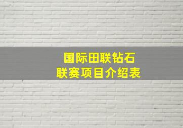 国际田联钻石联赛项目介绍表