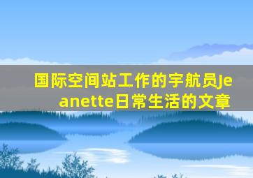 国际空间站工作的宇航员Jeanette日常生活的文章