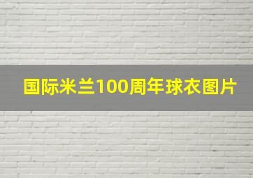 国际米兰100周年球衣图片