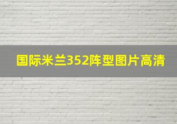 国际米兰352阵型图片高清