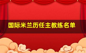 国际米兰历任主教练名单