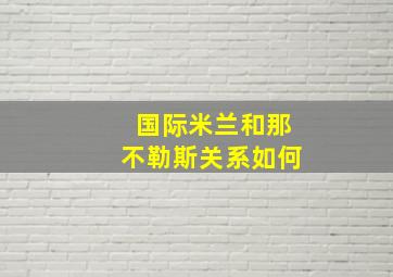 国际米兰和那不勒斯关系如何