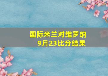 国际米兰对维罗纳9月23比分结果