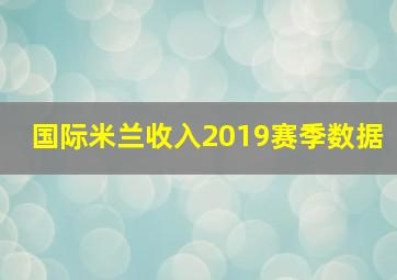 国际米兰收入2019赛季数据