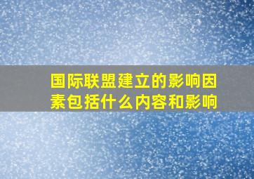 国际联盟建立的影响因素包括什么内容和影响