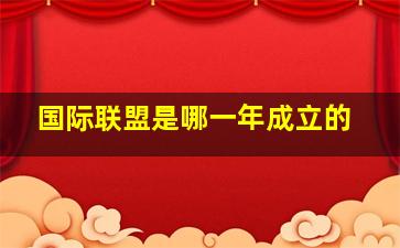 国际联盟是哪一年成立的