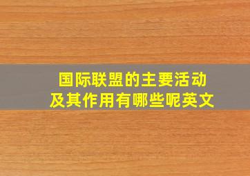 国际联盟的主要活动及其作用有哪些呢英文