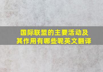 国际联盟的主要活动及其作用有哪些呢英文翻译