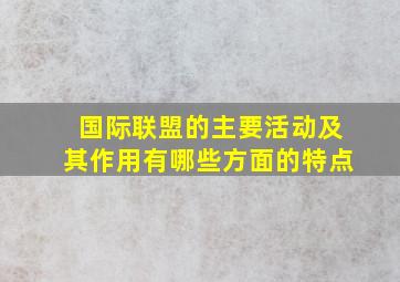 国际联盟的主要活动及其作用有哪些方面的特点