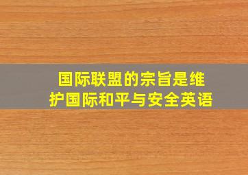 国际联盟的宗旨是维护国际和平与安全英语