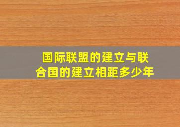 国际联盟的建立与联合国的建立相距多少年