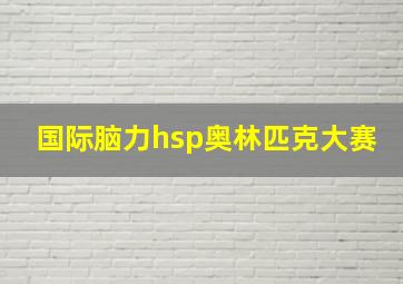 国际脑力hsp奥林匹克大赛