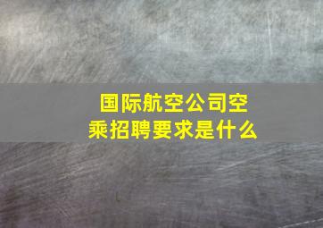 国际航空公司空乘招聘要求是什么