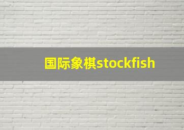 国际象棋stockfish