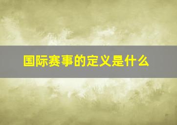 国际赛事的定义是什么