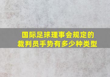 国际足球理事会规定的裁判员手势有多少种类型