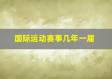 国际运动赛事几年一届