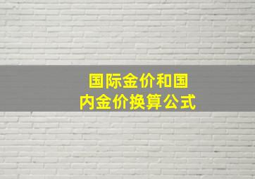 国际金价和国内金价换算公式