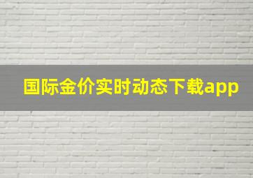 国际金价实时动态下载app