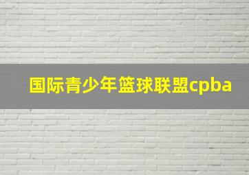 国际青少年篮球联盟cpba