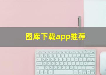 图库下载app推荐