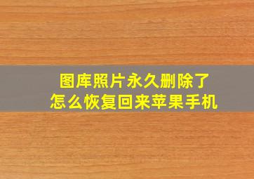 图库照片永久删除了怎么恢复回来苹果手机