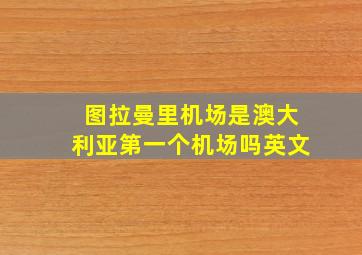 图拉曼里机场是澳大利亚第一个机场吗英文