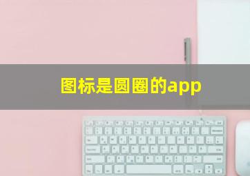 图标是圆圈的app